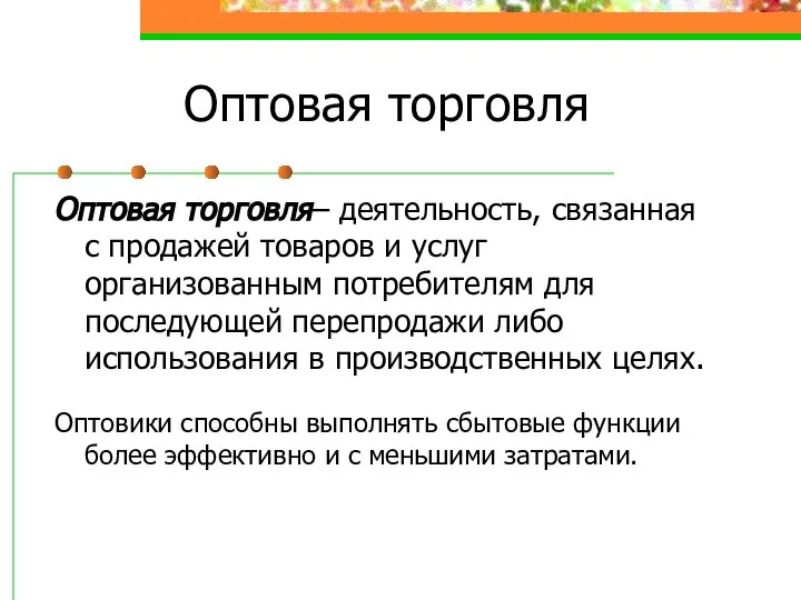 Оптовая торговля Оптовая торговля– деятельность, связанная с продажей товаров и услуг