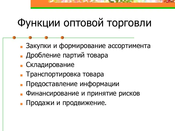 Функции оптовой торговли Закупки и формирование ассортимента Дробление партий товара Складирование