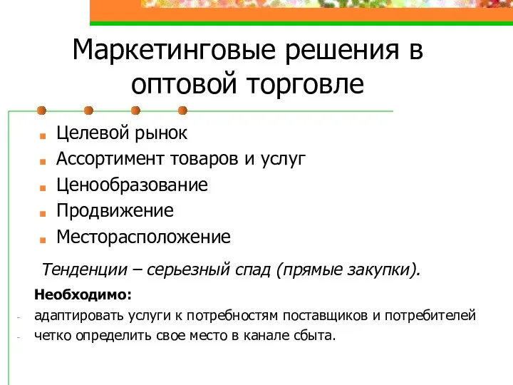 Маркетинговые решения в оптовой торговле Целевой рынок Ассортимент товаров и услуг