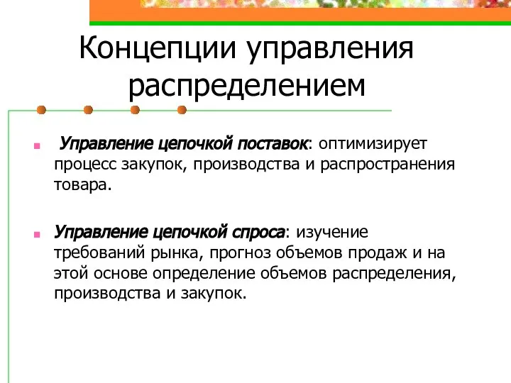 Концепции управления распределением Управление цепочкой поставок: оптимизирует процесс закупок, производства и