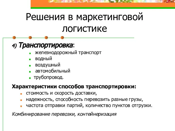 Решения в маркетинговой логистике 4) Транспортировка: железнодорожный транспорт водный воздушный автомобильный