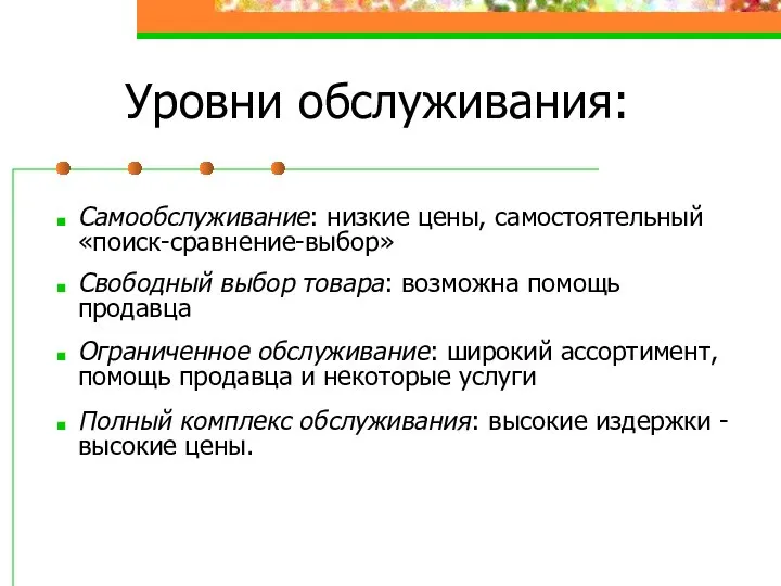 Уровни обслуживания: Самообслуживание: низкие цены, самостоятельный «поиск-сравнение-выбор» Свободный выбор товара: возможна