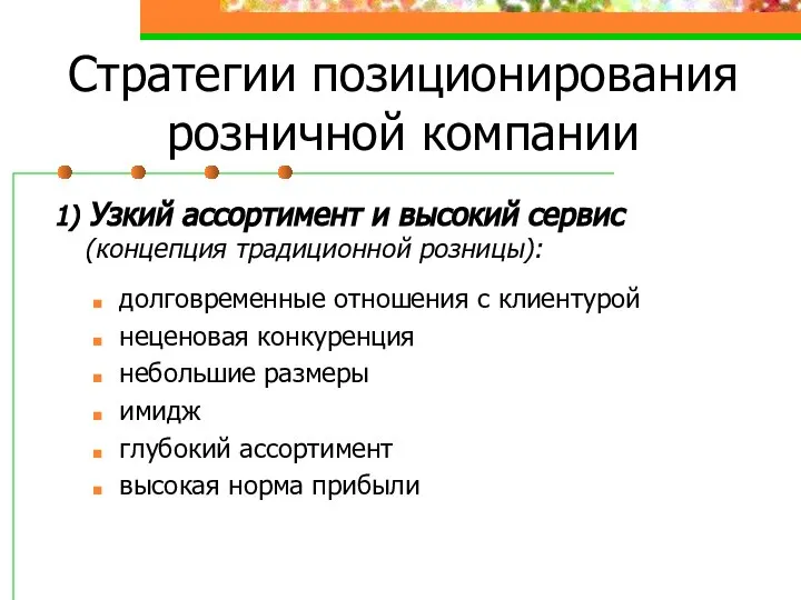 Стратегии позиционирования розничной компании 1) Узкий ассортимент и высокий сервис (концепция