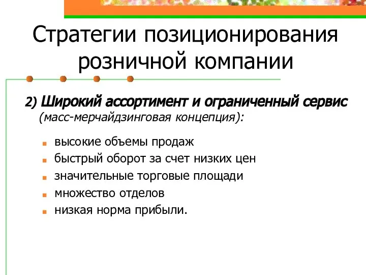 Стратегии позиционирования розничной компании 2) Широкий ассортимент и ограниченный сервис (масс-мерчайдзинговая