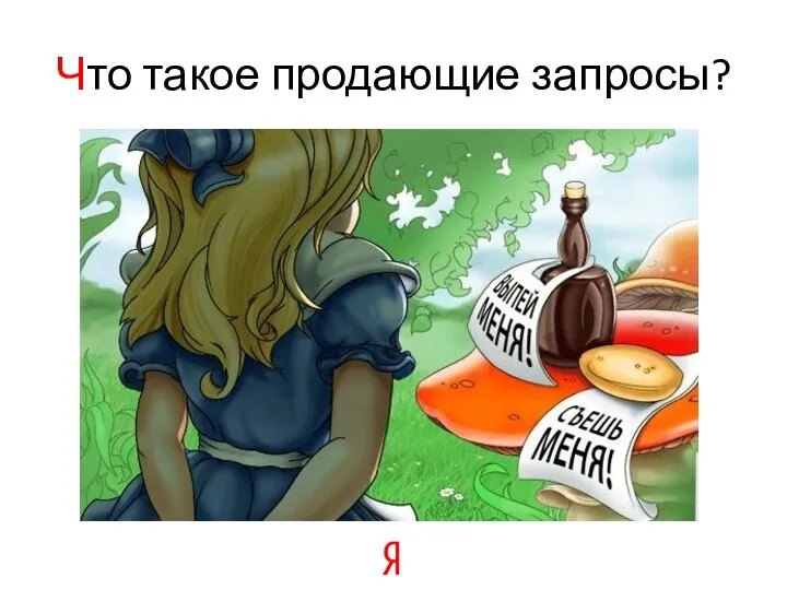 Что такое продающие запросы?