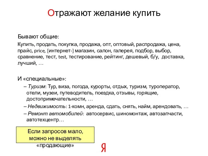 Бывают общие: Купить, продать, покупка, продажа, опт, оптовый, распродажа, цена, прайс,