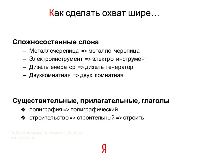 Как сделать охват шире… Сложносоставные слова Металлочерепица => металло черепица Электроинструмент