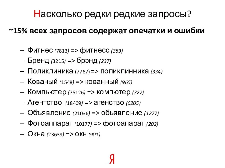 Насколько редки редкие запросы? ~15% всех запросов содержат опечатки и ошибки