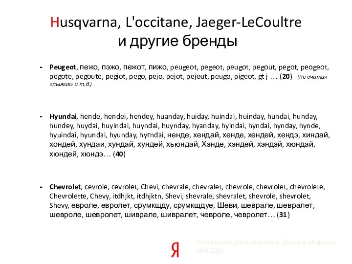 Husqvarna, L'occitane, Jaeger-LeCoultre и другие бренды Peugeot, пежо, пэжо, пежот, пижо,