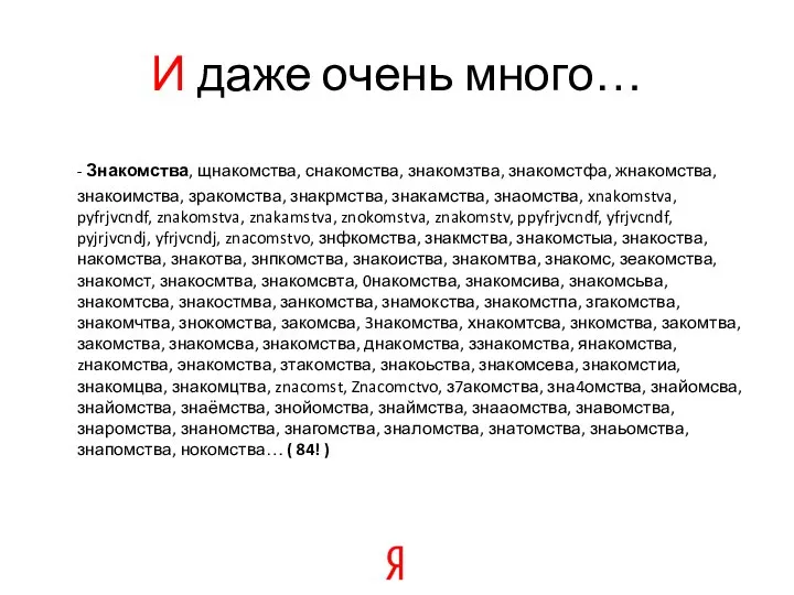 И даже очень много… - Знакомства, щнакомства, снакомства, знакомзтва, знакомстфа, жнакомства,