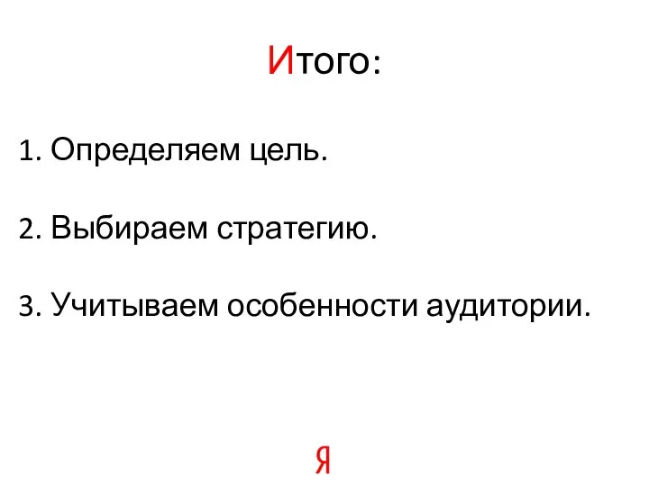 Итого: Определяем цель. Выбираем стратегию. Учитываем особенности аудитории.