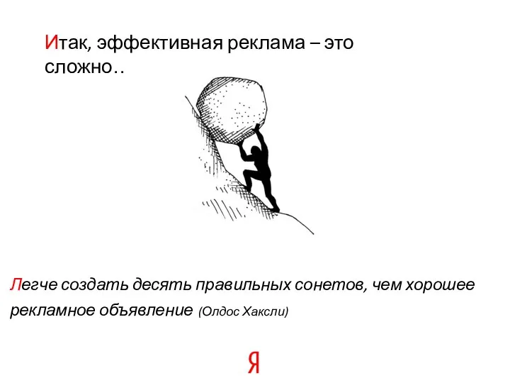 Легче создать десять правильных сонетов, чем хорошее рекламное объявление (Олдос Хаксли)