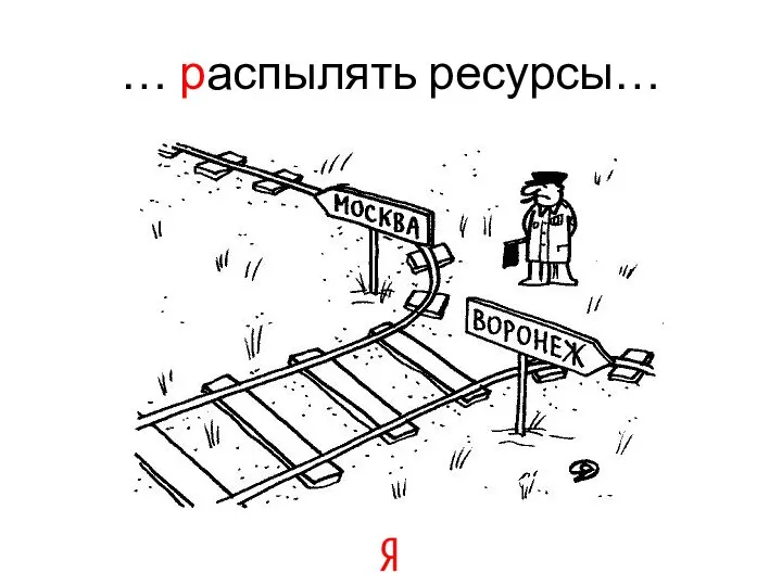 … распылять ресурсы…