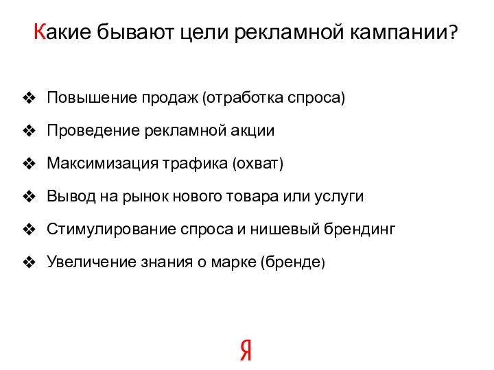 Какие бывают цели рекламной кампании? Повышение продаж (отработка спроса) Проведение рекламной