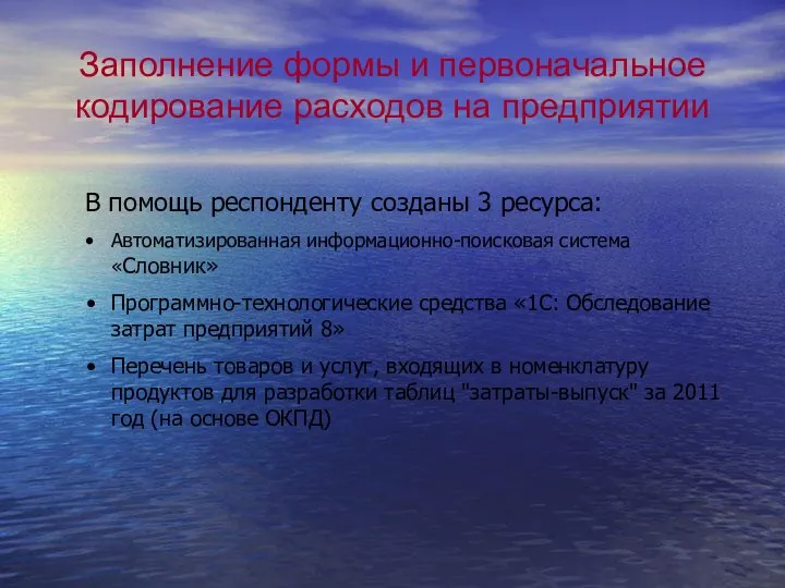 Заполнение формы и первоначальное кодирование расходов на предприятии В помощь респонденту