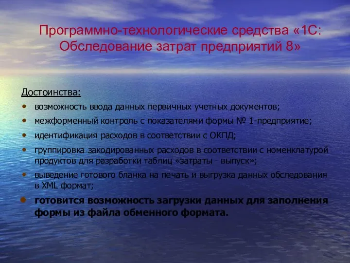 Программно-технологические средства «1С: Обследование затрат предприятий 8» Достоинства: возможность ввода данных