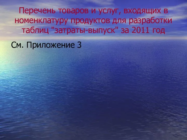 Перечень товаров и услуг, входящих в номенклатуру продуктов для разработки таблиц