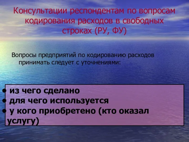 Консультации респондентам по вопросам кодирования расходов в свободных строках (РУ, ФУ)