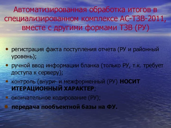 Автоматизированная обработка итогов в специализированном комплексе АС-ТЗВ-2011, вместе с другими формами