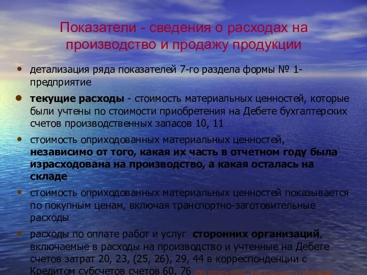 Показатели - сведения о расходах на производство и продажу продукции детализация