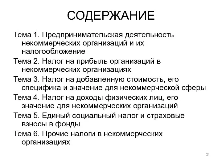 СОДЕРЖАНИЕ Тема 1. Предпринимательская деятельность некоммерческих организаций и их налогообложение Тема