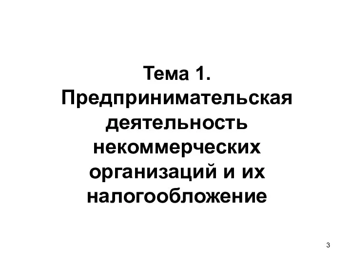 Тема 1. Предпринимательская деятельность некоммерческих организаций и их налогообложение