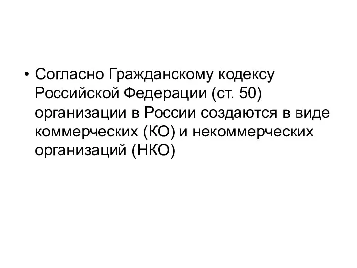 Согласно Гражданскому кодексу Российской Федерации (ст. 50) организации в России создаются