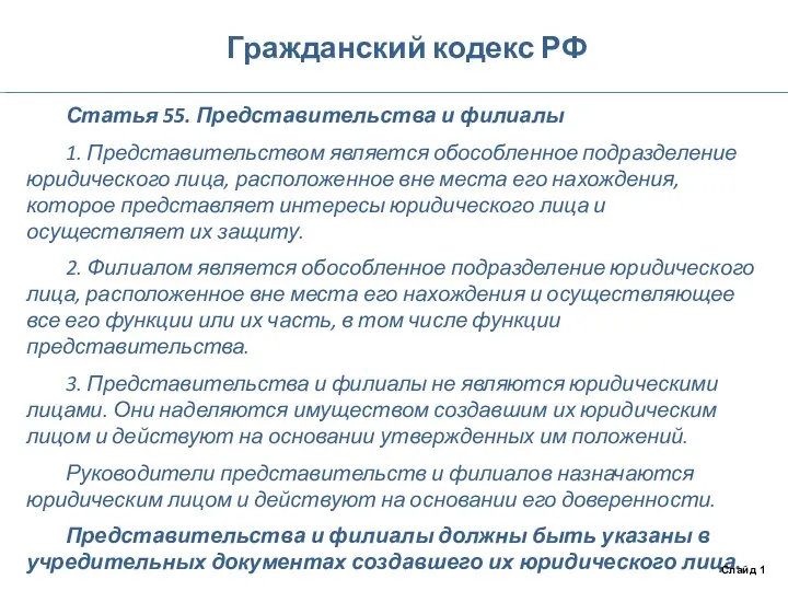 Гражданский кодекс РФ Статья 55. Представительства и филиалы 1. Представительством является