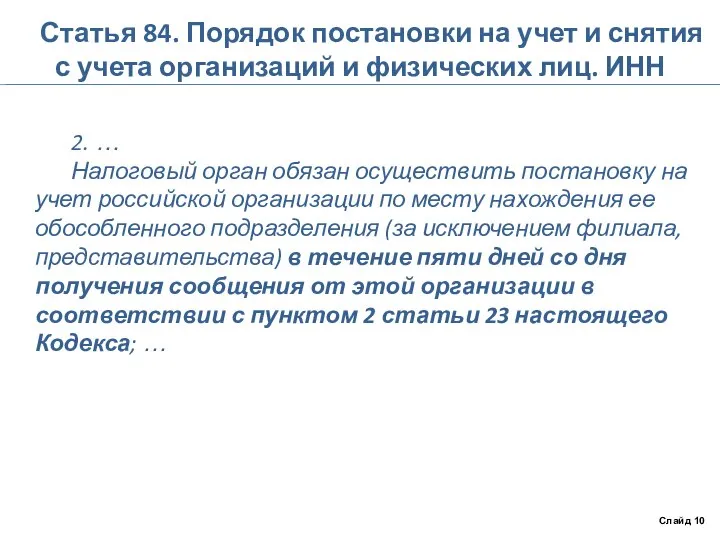 Статья 84. Порядок постановки на учет и снятия с учета организаций