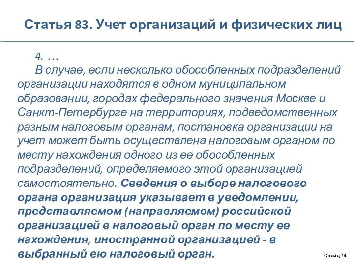 Статья 83. Учет организаций и физических лиц 4. … В случае,