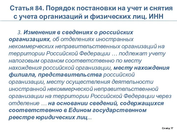 Статья 84. Порядок постановки на учет и снятия с учета организаций