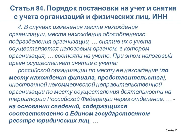 Статья 84. Порядок постановки на учет и снятия с учета организаций