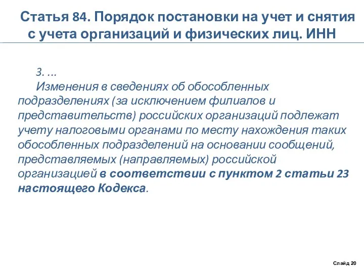 Статья 84. Порядок постановки на учет и снятия с учета организаций