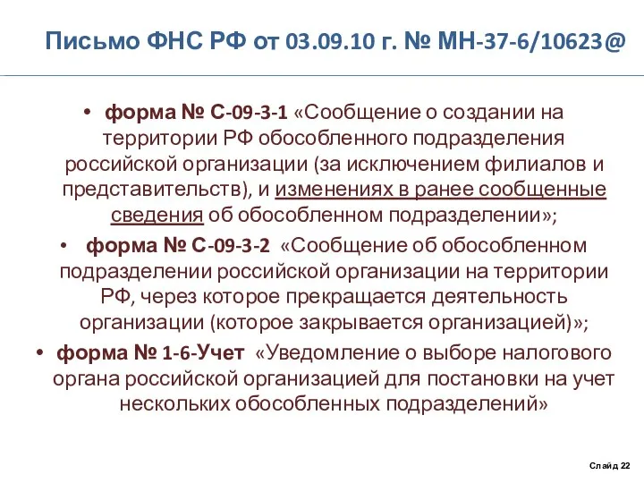 Письмо ФНС РФ от 03.09.10 г. № МН-37-6/10623@ форма № С-09-3-1