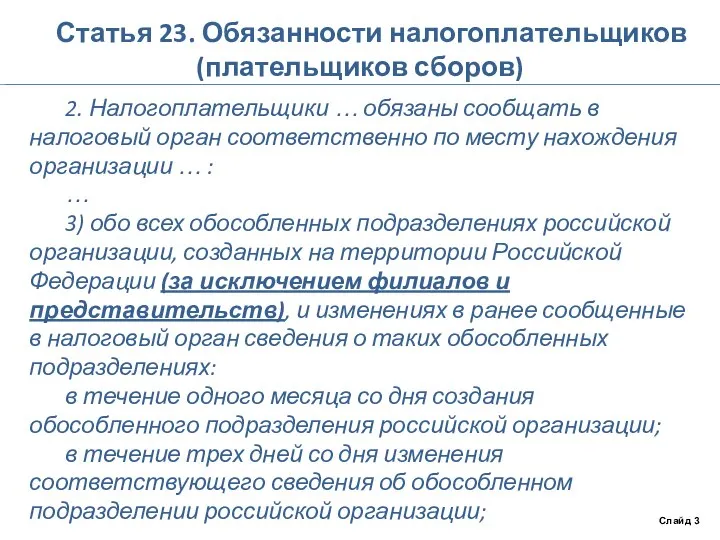 Статья 23. Обязанности налогоплательщиков (плательщиков сборов) 2. Налогоплательщики … обязаны сообщать