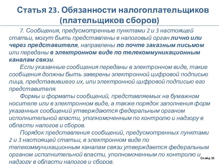 Статья 23. Обязанности налогоплательщиков (плательщиков сборов) 7. Сообщения, предусмотренные пунктами 2