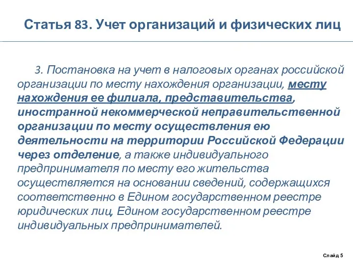 Статья 83. Учет организаций и физических лиц 3. Постановка на учет