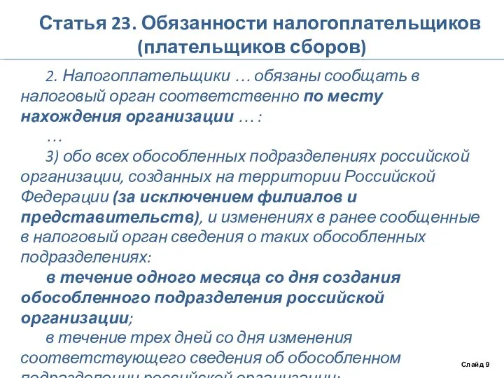 Статья 23. Обязанности налогоплательщиков (плательщиков сборов) 2. Налогоплательщики … обязаны сообщать