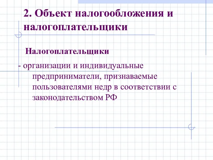 Налогоплательщики 2. Объект налогообложения и налогоплательщики - организации и индивидуальные предприниматели,