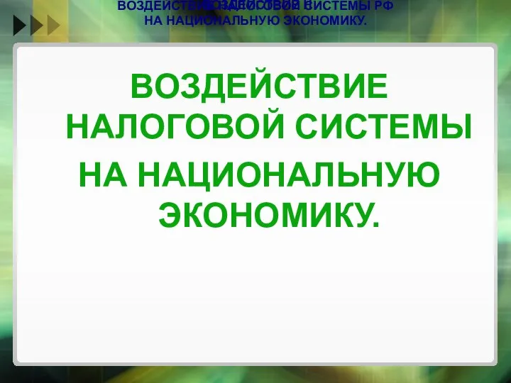 ВОЗДЕЙСТВИЕ НАЛОГОВОЙ СИСТЕМЫ НА НАЦИОНАЛЬНУЮ ЭКОНОМИКУ. ВОЗДЕЙСТВИЕ НАЛОГОВОЙ СИСТЕМЫ РФ НА НАЦИОНАЛЬНУЮ ЭКОНОМИКУ. ВОЗДЕЙСТВИЕ Н