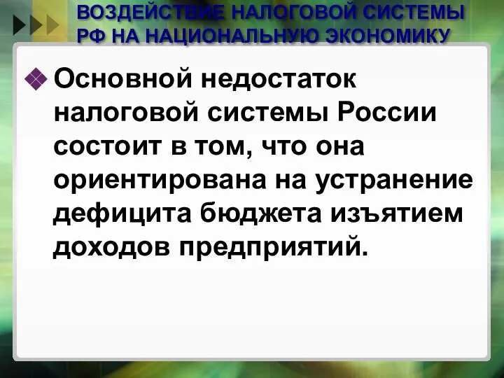 ВОЗДЕЙСТВИЕ НАЛОГОВОЙ СИСТЕМЫ РФ НА НАЦИОНАЛЬНУЮ ЭКОНОМИКУ Основной недостаток налоговой системы