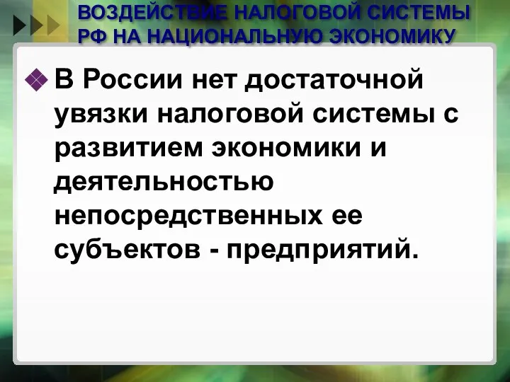 ВОЗДЕЙСТВИЕ НАЛОГОВОЙ СИСТЕМЫ РФ НА НАЦИОНАЛЬНУЮ ЭКОНОМИКУ В России нет достаточной