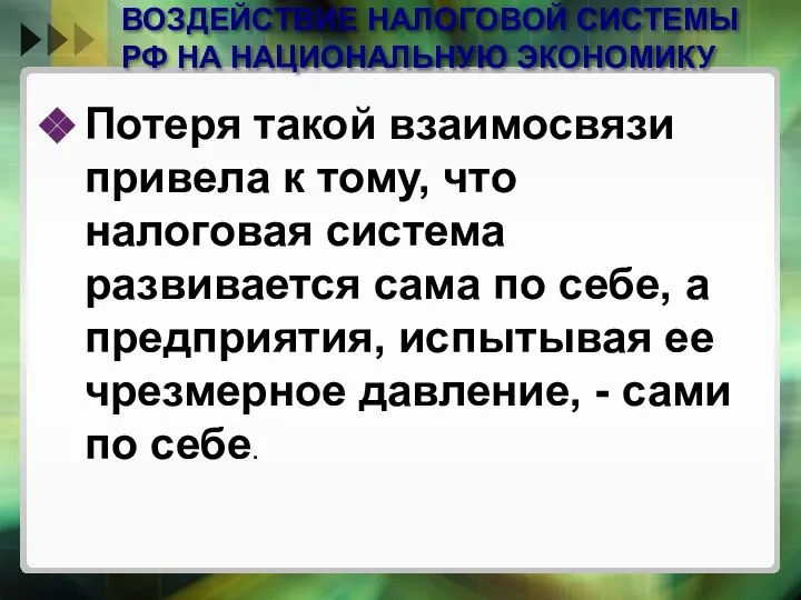 ВОЗДЕЙСТВИЕ НАЛОГОВОЙ СИСТЕМЫ РФ НА НАЦИОНАЛЬНУЮ ЭКОНОМИКУ Потеря такой взаимосвязи привела