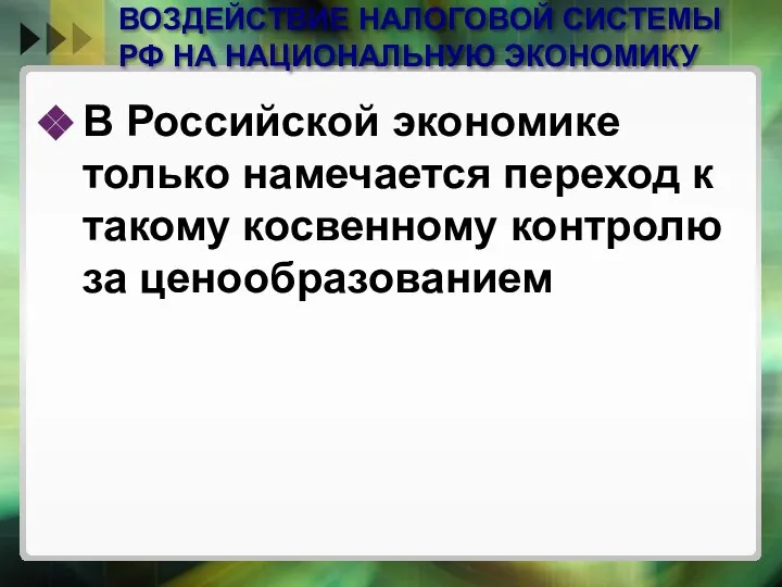 ВОЗДЕЙСТВИЕ НАЛОГОВОЙ СИСТЕМЫ РФ НА НАЦИОНАЛЬНУЮ ЭКОНОМИКУ В Российской экономике только