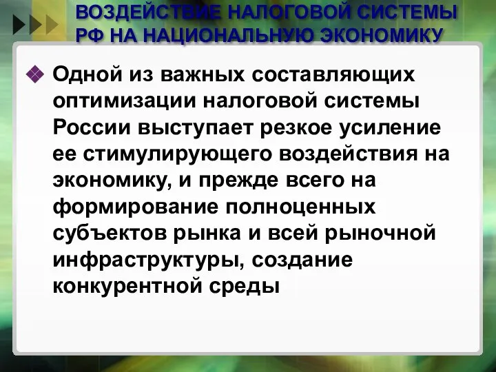 ВОЗДЕЙСТВИЕ НАЛОГОВОЙ СИСТЕМЫ РФ НА НАЦИОНАЛЬНУЮ ЭКОНОМИКУ Одной из важных составляющих