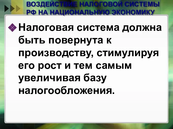 ВОЗДЕЙСТВИЕ НАЛОГОВОЙ СИСТЕМЫ РФ НА НАЦИОНАЛЬНУЮ ЭКОНОМИКУ Налоговая система должна быть