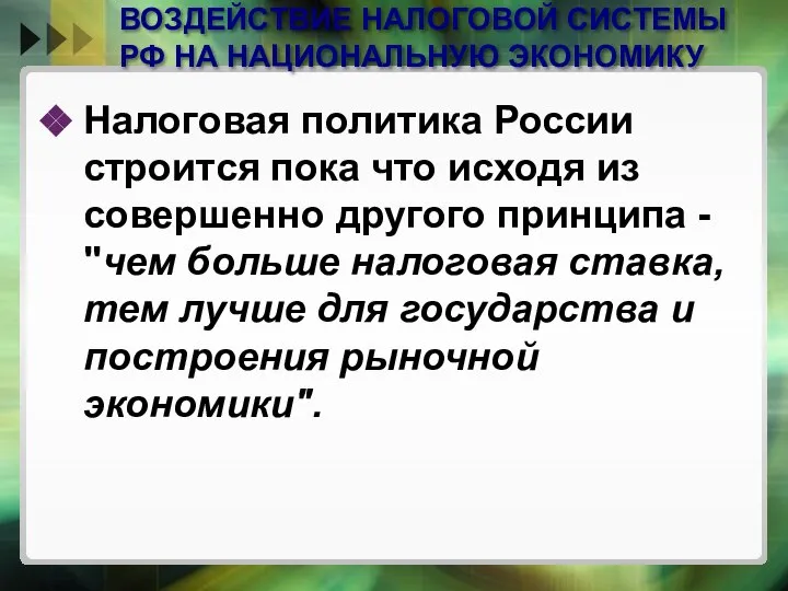 ВОЗДЕЙСТВИЕ НАЛОГОВОЙ СИСТЕМЫ РФ НА НАЦИОНАЛЬНУЮ ЭКОНОМИКУ Налоговая политика России строится