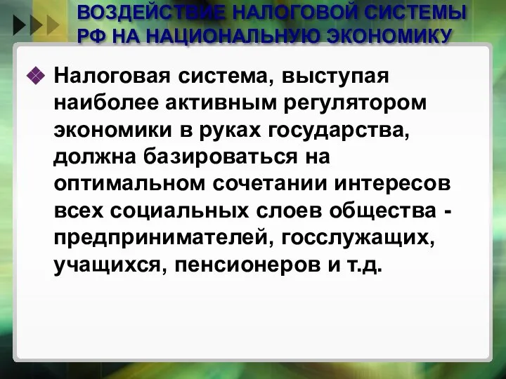 ВОЗДЕЙСТВИЕ НАЛОГОВОЙ СИСТЕМЫ РФ НА НАЦИОНАЛЬНУЮ ЭКОНОМИКУ Налоговая система, выступая наиболее