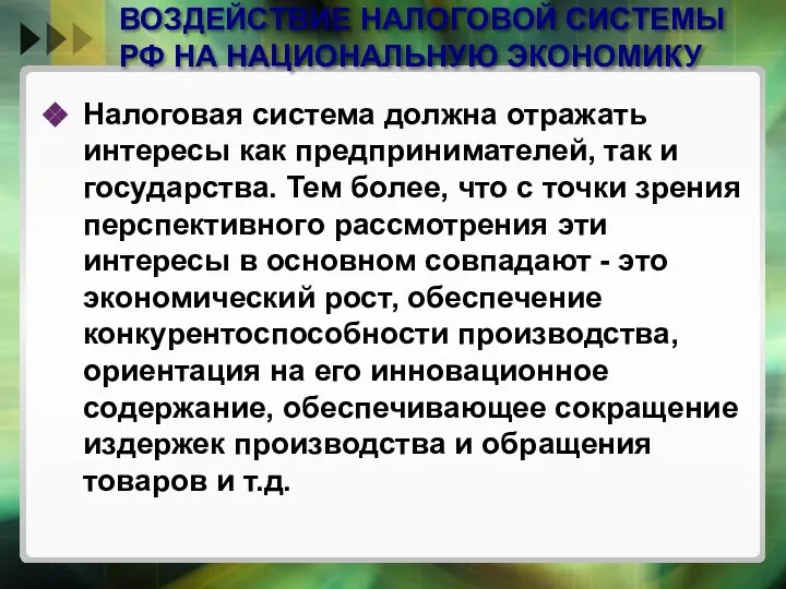 ВОЗДЕЙСТВИЕ НАЛОГОВОЙ СИСТЕМЫ РФ НА НАЦИОНАЛЬНУЮ ЭКОНОМИКУ Налоговая система должна отражать