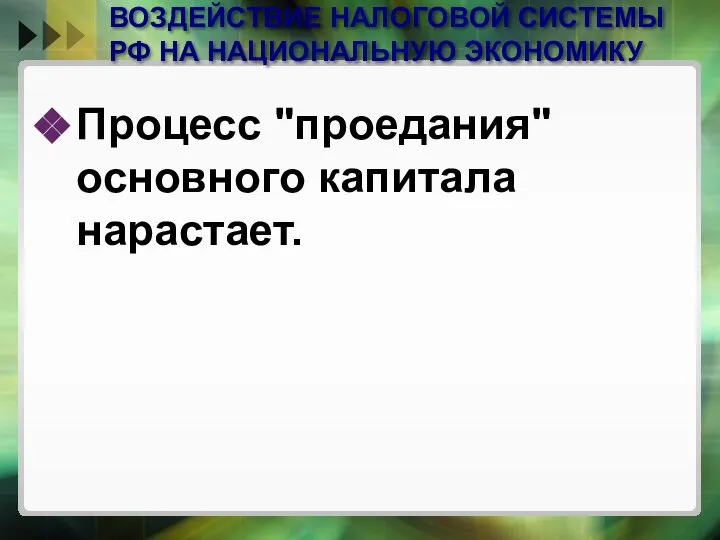 ВОЗДЕЙСТВИЕ НАЛОГОВОЙ СИСТЕМЫ РФ НА НАЦИОНАЛЬНУЮ ЭКОНОМИКУ Процесс "проедания" основного капитала нарастает.